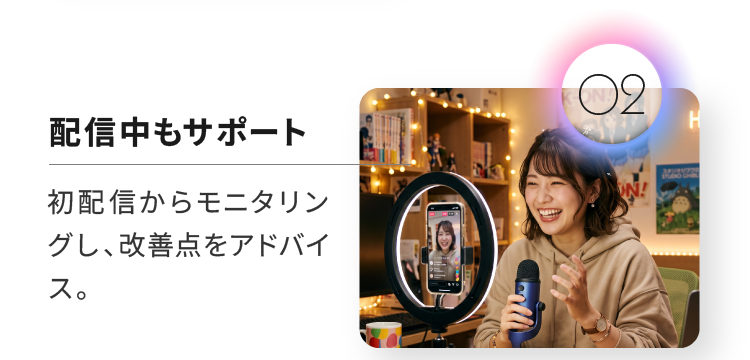 配信中もサポート 初配信からモニタリングし、改善点をアドバイス。
