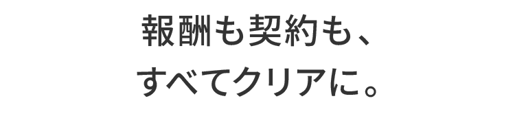 報酬も契約も、すべてクリアに。