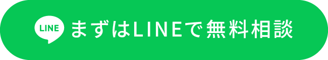 まずはLINEで無料相談