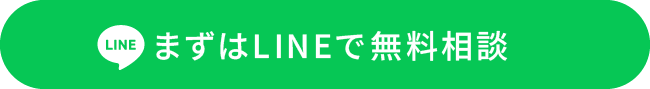 まずはLINEで無料相談