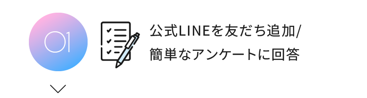 公式LINEを友だち追加/簡単なアンケートに回答