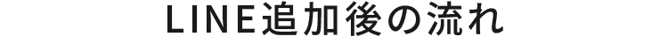 LINE追加後の流れ