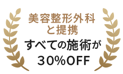 美容整形外科と提携 すべての施術が３０％OFF
