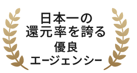 日本一の還元率を誇る優良エージェンシー