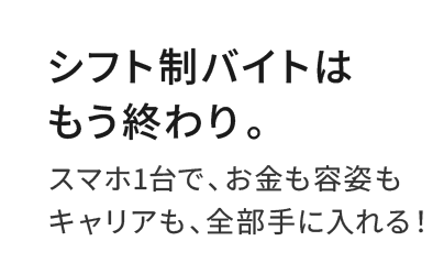 シフト制バイトはもう終わり。スマホ1台で、お金も容姿もキャリアも、全部手に入れる！ 