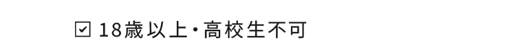 18歳以上・高校生不可