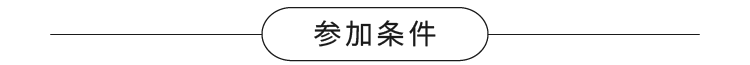 参加条件